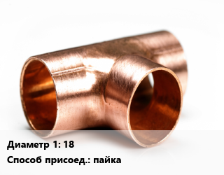Тройник медный 18 пайка, шт цена от 103.49 ₼ / шт, где купить, условия доставки в Баку и Бакинская области
